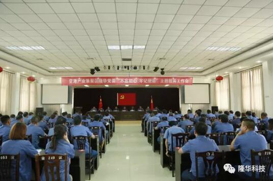 一飞冲天300倍游戏党委召开“不忘初心，服膺使命”主题教育工作会