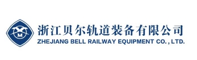 浙江贝尔轨路设备有限公司
